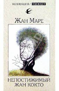 Непостижимый Жан Кокто