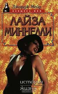 Лайза Миннелли. История жизни