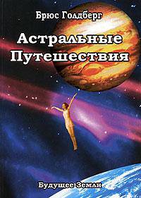 Астральные путешествия. Искусство межпространственного перемещения