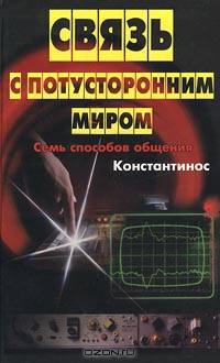 Связь с потусторонним миром. Семь способов общения