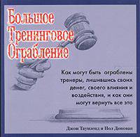 Большое тренинговое ограбление