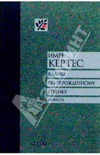 Кадиш по нерожденному ребенку: Повесть