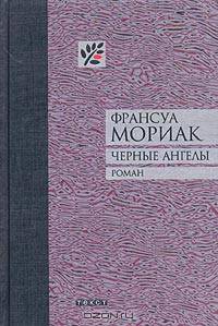 Черные ангелы: Роман
