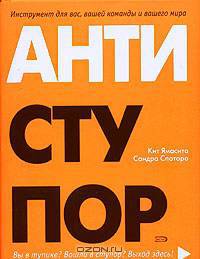 Антиступор. Инструмент лично для Вас, Вашей команды и Вашего мира