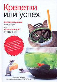 Креветки или успех: бессмысленные инновации или осмысленное обновление - (Профессиональные издания для бизнеса ДЛ)