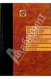 Каббалист с Восточного Бродвея: Рассказы
