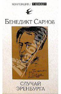 Случай Эренбурга
