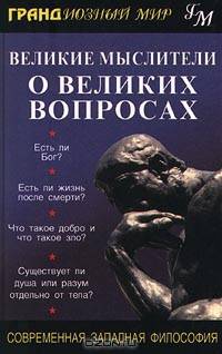 Великие мыслители о великих вопросах. Современная западная философия