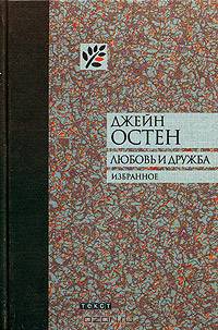 Любовь и дружба - (Квадрат)