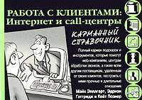 Работа с клиентами: Интернет и Call-центры. Карманный справочник