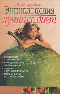Энциклопедия лучших диет