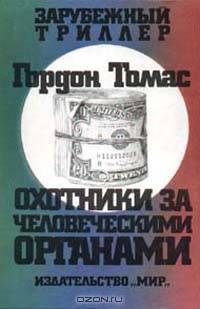 Охотники за человеческими органами
