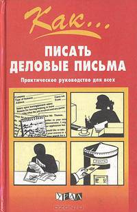 Как писать деловые письма