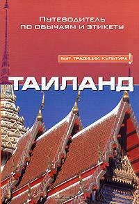 Таиланд. Путеводитель по обычаям и этикету