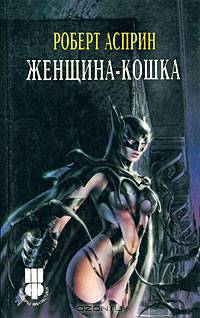 Женщина-кошка