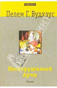 Несокрушимый Арчи: Роман