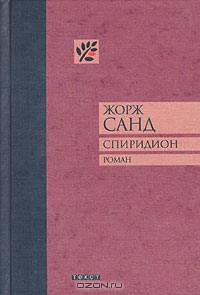 Спиридион: Роман