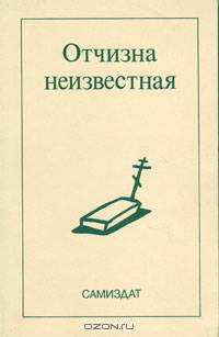 Отчизна неизвестная