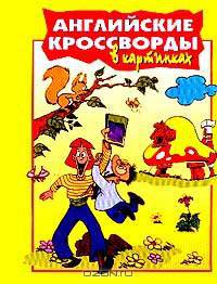 Английские кроссворды в картинках