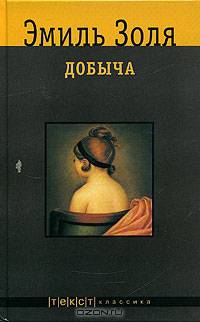 Добыча: Роман
