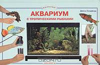 Аквариум с тропическими рыбками
