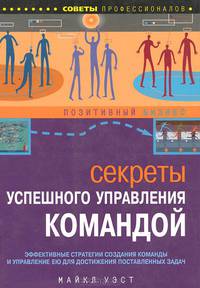 Секреты успешного управления командой