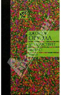Да здравствует фикус!: Роман
