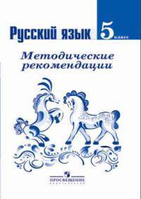 Русский язык. 5 класс. Методические рекомендации. ФГОС