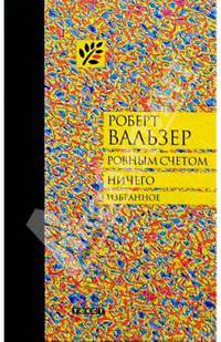 Ровным счетом ничего: Избранное