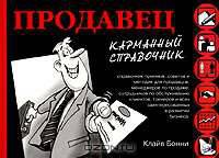 Продавец. Карманный справочник