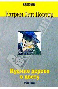 Иудино дерево в цвету - (ТЕКСТ-книга карманного формата)