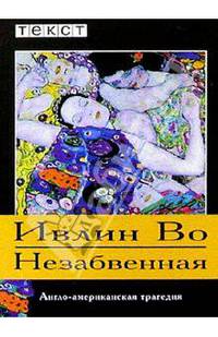 Незабвенная: Повесть