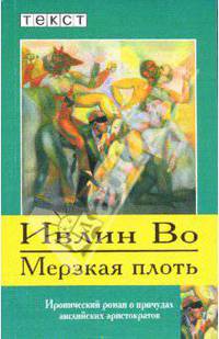 Мерзкая плоть: роман