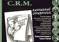 C.R.M. Карманный справочник
