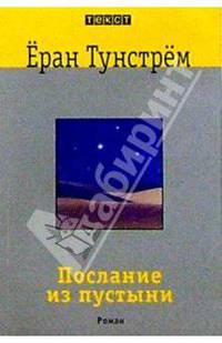 Послание из пустыни: Роман
