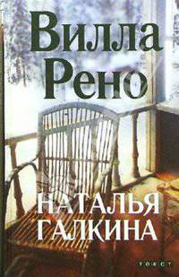Вилла Рено: Роман