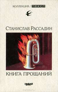 Книга прощаний. Воспоминания о друзьях и не только о них