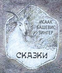 Исаак Башевис Зингер. Сказки