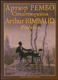Артюр Рембо. Стихотворения / Arthur Rimbaud. Poesies