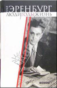 Люди, годы, жизнь. В 3 т. Т. 2. Книги четвертая, пятая