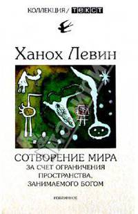 Сотворение мира за счет ограничения пространства, занимаемого Богом: Избранное