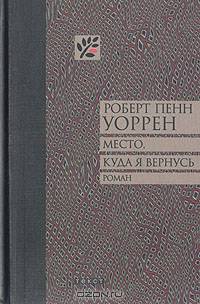 Место, куда я вернусь: Роман