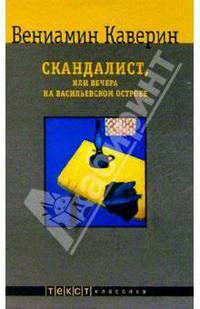 Скандалист, или Вечера на Васильевском острове - (Мировая классика)