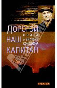 Дорогой наш капитан. Книга о Викторе Конецком