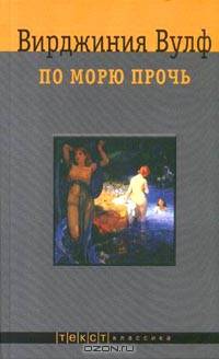 По морю прочь: роман