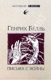 Письма с войны
