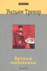 Вечные любовники: Рассказы