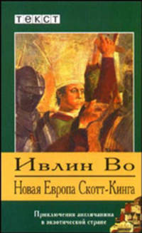 Ивлин Во: Новая Европа Скотт-Кинга: повесть и рассказы