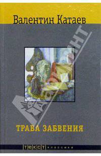 Святой колодец. Трава забвения. Кубик. Уже написан Вертер - (Классика)