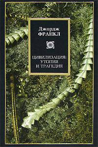 Цивилизация. Утопия и трагедия